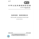 GB/T 9761-2008 色漆和清漆 色漆的目视比色