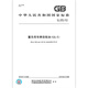 GB 13895-2018 重负荷车辆齿轮油(GL-5) 全额支付【PDF 电子版】