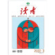 读者杂志2月刊（2022年3/4期，总第752/753期）