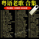 
Xushansi Cantonese songs USB drive lossless sound quality MP3 car USB drive Cantonese Polygon 80s nostalgic classic old songs USB drive A16 Cantonese Golden Songs 688 songs - no video