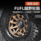 FUEL坦克300越野轮毂改装铝合金1718寸轻量化旋压铸造专用配件 D695 17x8.5J
