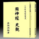 
Qianse Collection Liang Xiangrun-Use the Nervous History View Page 684 (Xingmao Edition) Liang Xiangrun