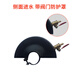
Angle grinder protective cover grinding wheel cover protection cover waterproof cover dust cover angle grinder water shield 15054 side water valve