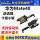 Gehuali Huawei mate40Pro/40 tail plug cable mate50pro/50 card holder small board mate30/30Pro charging interface 40e microphone motherboard card reader Mate40PRO tail plug cable full iC supports full function
