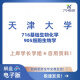 Tianjin University Tianda 716 Biochemistry básico 869 Biología básica de celda (anteriormente 905) Examen de ingreso de posgrado Preguntas reales Notas Completas de: Preguntas reales + Otros materiales
