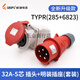 工业插头插座TYP235三相公母16连接器32A5芯移动明暗装TYP285LB 16a5芯套装typr235+typ6623