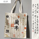 Jian Feis hochwertiger Kalligraphie-Leinwandbeutel Nische Retro chinesische Stiltasche Lantingxu große Kapazität Schoolbag 9898 Lantingxu-1 große Kapazität verdickt (gewöhnlicher Stil)