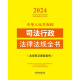 Komplettes Buch der juristischen Verwaltungsgesetze und Vorschriften der Volksrepublik China (2024 Ausgabe) 9787521 ** 1387