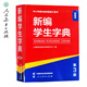 新编学生字典第3版第三版人教社辞书研究中心编双色本新华字典小学生专用一年级便携词语字典人民教育新版1-6年级字典词典辞书工具 新编学生字典（第3版）双色本