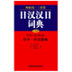 日汉汉日词典 外研社三省堂 日中中日辞典（中型版）