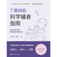 丁香妈妈科学辅食指南（写给中国父母的辅食添加与喂养计划）  