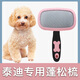 Special fluffy comb for Teddy dogs, hair combing needle for dog hair comb, brush cleaning, Hartley pet supplies, special fluffy comb for Teddy dogs.