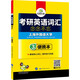 2026考研英语词汇念念不忘 华研外语考研英语一可搭考研英语真题阅读语法长难句翻译完型写作