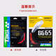 YONEX尤尼克斯羽毛球线耐打型高张力比赛训练力量型BG65Ti-001红色
