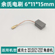 配威克士WU829/816/900/926碳刷角磨机配件6*11*15mm插入式电刷 配WU829/900/816/926碳刷【1副】