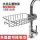 Faucet rack drain rack stainless steel sink dishwashing sink storage artifact kitchen supplies household collection faucet rack extra thick Z+ rust guaranteed