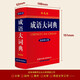 成语大词典最新修订版.双色本+错题本商务出版中小学生语文阅读理解写作文成语汉字常用 可搭新华字典12版现代汉语词典第7版2025最新版古代汉语常用字字典第6版牛津高阶英汉双解10版