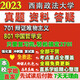 西南政法大学西政701辩证唯物主义801中国哲学史考研真题网课辅导 活动701+801 高分秘籍全套资料