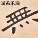 Wanxiang antique, papier à poitrine non plastique, pinceau de gros brosse de grosse