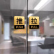Cuttlefish acrylic push-pull glass door sign sliding door sticker logo sign sign self-adhesive prompt sign 10X8cm