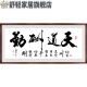 CLCEY十字绣天道酬勤客厅手工自绣小幅书法字画办公室线绣 棉线12048CM 三股线绣/仅绣字/+