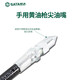 世达（SATA）工具黄油枪枪嘴汽车挖机平头黄油枪头注油嘴头软管配件97211 9721 97213(手用黄油枪软管450mm)