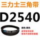 
SanLUX triangular belt D-shaped belt D4100D4115D4150D4166D4191D4200D4216D4242D rose red SanLUX D3886 black