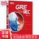 新东方 词以类记：GRE词汇