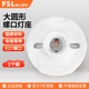 Foshan Lighting (FSL) LED E27 screw universal large round lamp holder factory property corridor socket wall engineering flat lamp holder flat lamp holder surface mounted lamp holder bulb base two pack