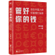 管好你的钱适合中国人的财富增长指南 （京东专享·购书即赠699元基金课）管好你的钱适合中国人的财富增长指南 正版