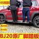 BAIC Motor BJ20 foot pedal, new BJ40L PLUS side pedal, BJ30 outer pedal modification, BJ40 PLUS (4 door) original model without lights