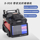 Phase He (Shinho) X-950 Riemenfaserfusion Splicer 1-12 Kerngürtelfaser Automatische optische Kabel Fusion Splicer Trunk Line Engineering Maschine Leder Draht Fusion Splicer X-950