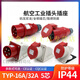 JPHZNB INDUSTRIA DE LA INDUSTRIA TIP235 Masculino trifásico y femenino 16 Conector 32A5 Core Mobile Light and Shade Typ285 16A5 Core Open Socket Typ6623