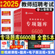 山香教育】山香6600题 2025教师招聘考试真题 教育学心理学 教师考编用书 老师编制招教资料必刷题教师招聘刷题教综教招刷题 专项题库6600+客观题3600+主观题680