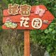 Xunliba flower and grass sign prompt sign class vegetable garden sign erected park kindergarten vegetable garden ground sign customization 24*12 cm (including pole 50 cm)