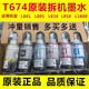 爱普生墨水L801L805L1800L850L810打印机连供6色拆机墨水T674 6色一套+1瓶颜色备注任选