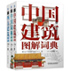 [1601 Menschen sammeln] 3 Bände der architektonischen Grafikwörterbuch chinesische Architektur Grafik Dictionary (Full Color) Western Architektur