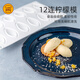 三能三能硅胶模具8连松露模8连心型模12连柠檬模甜品食品级烘焙模具 12连柠檬模SN9737