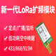 聚洛  （测试套件E32-433TBL-01）无线lora扩频模块433M射频SX1276/SX1278