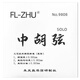 三弦朗月 中艺科技 中胡弦套弦 专业演奏家级 独奏级 SOLO 琴弦 演奏家级套弦