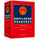 2025 New Edition of Commonly Used Laws and Regulations of the People's Republic of China (Total 33rd Edition)