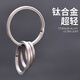 徕本钛合金侧圈易拆钛环钥匙圈高档钥匙扣快挂扣汽车钥匙扣加厚钥匙扣 钛合金侧推圈16MM（非常小）