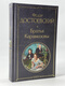 现货俄文原版 卡拉马佐夫兄弟 Bratja Karamazov 陀思妥耶夫斯基 高级精装832页 Azbooka 现货