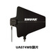 Shure舒尔 UA844+SWB/LC天线分配系统+UA874WB旗片两块 UA864LO壁挂式天线