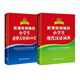 新课标部编版小学生现代汉语词典+必备古诗词108首（共2册）
