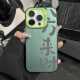 新款 手机壳15promax	适用苹果15promax手机壳新款iphone14感13pr 透白-彩银日复一日白A12099 iPhone15ProMax