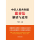 【京仓速发 明日达】中华人民共和国慈善法解读与适用9787521**3886