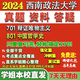 西南政法大学西政701辩证唯物主义801中国哲学史考研真题网课辅导 活动701+801 高分秘籍全套资料