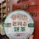 
Old comrade 2012 9928 raw tea 357 grams Zou Bingliang Bay Tea Industry Yunnan