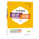 [Suzhou Special] 2025 Herumn New Edition Junior High School Englisch Lesung Kombination Ausbildung Suzhou High School Aufnahmeprüfung Chinesisches Lesen Kombinationstraining Band 1 und 2 Band 2 Suzhou Special Edition Leseverständnis und Kleidung Füllung Blanks Spezialausbildungsklasse 789 Junior High School Kombination Ausbildung Englisch High School Aufnahmeprüfung (Suzhou) Lesung Kombination Ausbildung